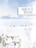 残酷岁月梦回伤艾心