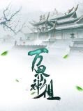 万界神主全文阅读免费