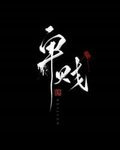 卑贱（家奴文）
