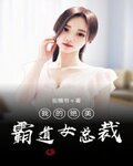 我的绝美霸道女总裁