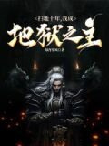 扫地十年，我成地狱之主