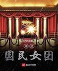 缔造国民女团