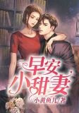 早安，小甜妻