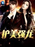 护美强龙
