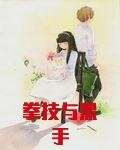 拳技与黑手