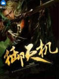御天机