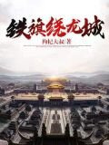 铁旗绕龙城