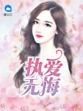 执爱无悔宋景浩