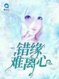 错缘难离心