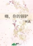 嗨，你的锅铲