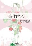 造作时光