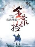 我在异界捡功法（又名：我的功法全靠捡）