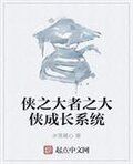 侠之大者之大侠成长系统