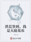 洪荒签到，我是天庭花农