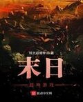 末日超神游戏