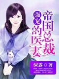 强宠：帝国总裁的医妻