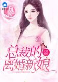 天价契约：总裁的离婚新娘霍小柒