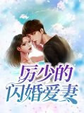 厉少的闪婚爱妻顾清欢厉泽宴