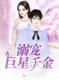 顾盼盼慕仲笙