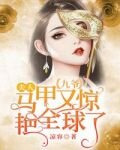 夫人马甲又惊艳全球了