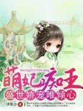 萌妃痴王：盛世娇宠唯倾心
