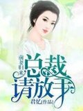 前妻归来：总裁，请放手