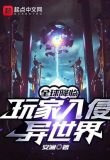 全球降临：玩家入侵异世界