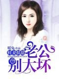 鲜妻很甜：老公，别太坏
