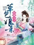 妖孽儿子草包娘亲