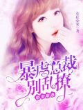 婚宠难逃：暴虐总裁别乱撩