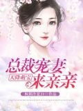 天降萌宝：总裁宠妻来亲亲