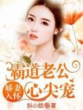 娇妻入怀：霸道老公心尖宠