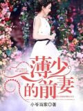 薄少的前妻