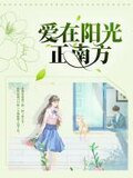爱在阳光正南方
