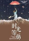 时光等雨