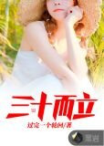 三十而立