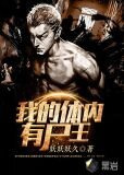 我的体内有尸王