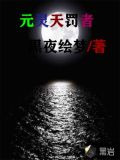 元灵天罚者