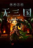我来之后无三国