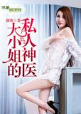 大小姐的私人神医