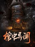 棺中异闻洛小阳张哈子