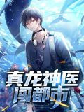 真龙神医闯都市陈奇