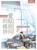 爱似指间的流沙