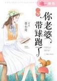 三少，你老婆带球跑了