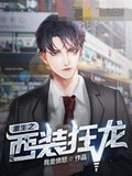 重生之西装狂龙