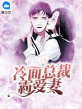 冷面总裁霸爱妻