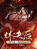 休夫后，大将军成了我的腿部挂件
