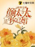 颜太太你已婚