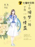 于你旧梦一场，于我一生情蛊