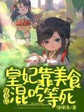 穿书后皇妃靠美食混吃等死